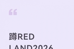 ��red land2026 10.4��չ����