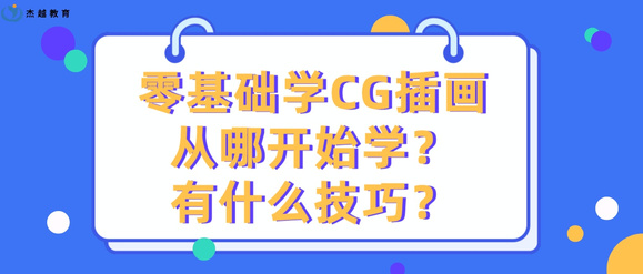 Խ:ѧCG廭Ŀʼѧ?ʲô?-1.jpg