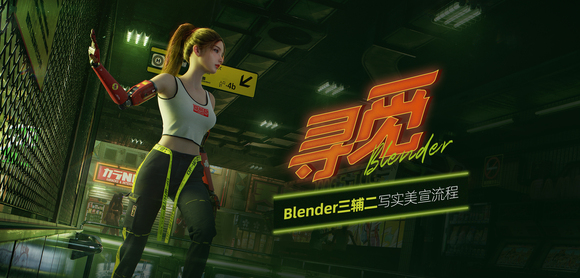Blenderдʵ廭Ѱ١ѧ-1.jpg