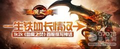 一生铁血长情汉1k2k《血魔之焚》首服撰写
