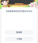 花溪苗族挑花技艺的基本针法为？蚂蚁新