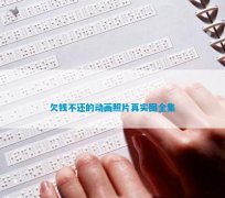 欠钱不还的动画照片真实图全集