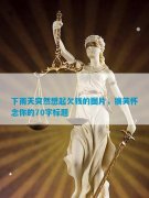 下雨天突然想起欠钱的图片，搞笑怀念你