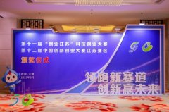 获奖数全省第一！第十一届“创业江苏”科技创