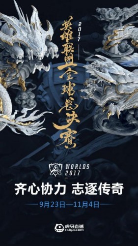 英雄联盟S7全球总决赛倒计时！虎牙直播与你见证LPL旗开得胜