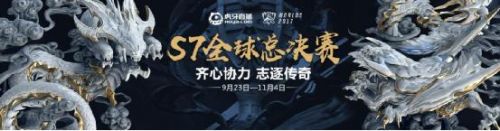英雄联盟S7全球总决赛倒计时！虎牙直播与你见证LPL旗开得胜