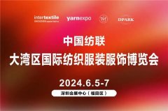 2024大湾区国际纺织服装服饰博览会定档