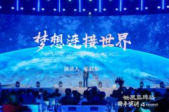 梦想连接世界：中国品牌的全球愿景