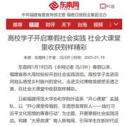 东南网：高校学子开启寒假社会实践 社会