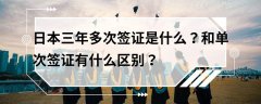 发放的一种可在三年内多次往返日本的签
