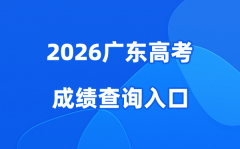  2026年广东高考成绩查询入口 查询官网▶