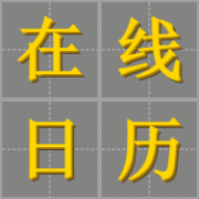 包括宜忌事项、吉凶运势等