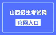 山西招生考试网官网入口（http://www.sxks