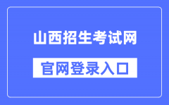 山西招生考试网官网登录入口（http://ww