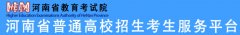 2025年河南高考志愿填报入口：https://pzw