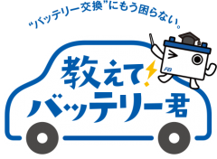 販売店様専用「教えて！バッテリー君」