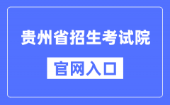 通过贵州省招生考试院大家可以获取有关