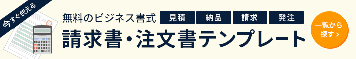 無料のビジネス書式 請求書・注文書テンプレート 一覧から探す