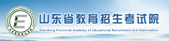  山东省教育招生考试院官网入口是什么？