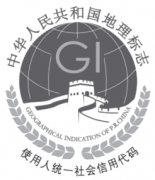 统一和规范地理标志专用标志使用