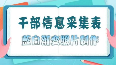 在职干部信息采集照片蓝白渐变背景手机拍照轻松搞定
