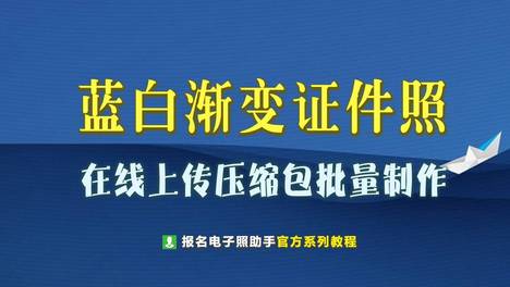 批量拍蓝白渐变背景证件照，在线上传压缩包轻松搞定