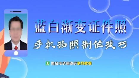 手机拍照制作履历照片之蓝白渐变证件照