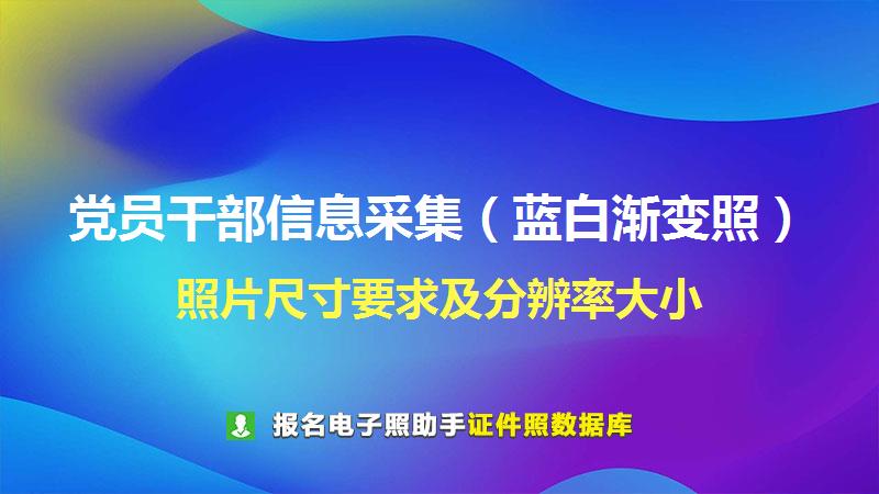 党员干部信息采集（蓝白渐变照）尺寸大小和照片要求