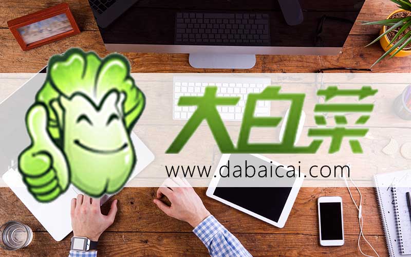 大白菜一键U盘安装系统win10方法-大白菜一键U盘安装win10系统