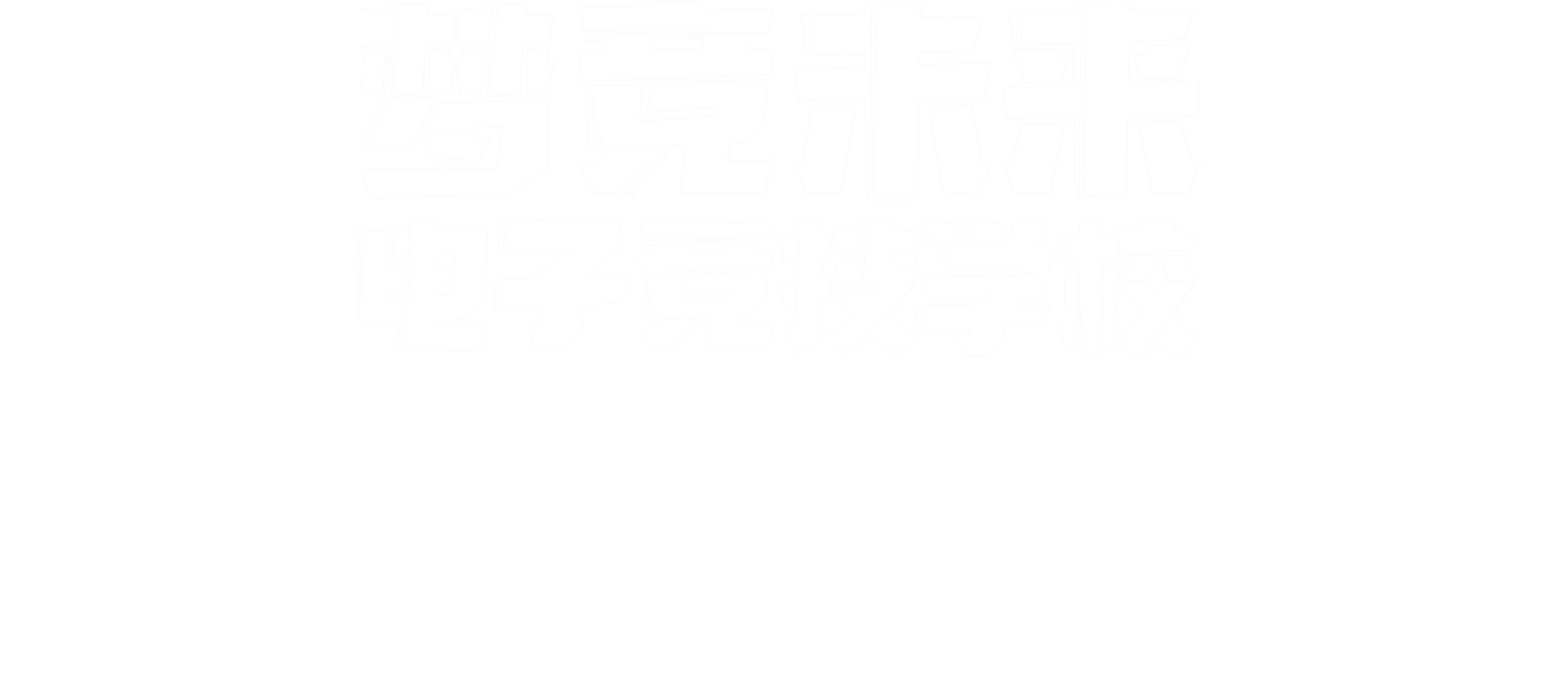 梦竞未来衡阳缩略banner字