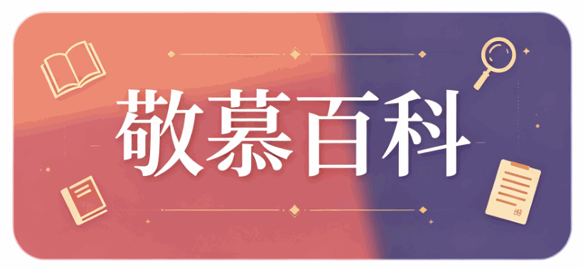 敬慕百科汇集百科知识与游戏文化,带你发现世界的每一个精彩角落。 敬慕百科汇集百科知识与游戏文化,带你发现世界的每一个精彩角落。