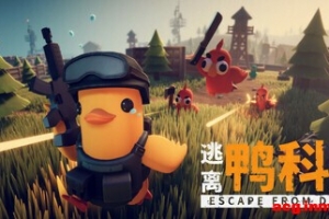 [��Ϸ] ����Ѽ�Ʒ�/Escape from Duckov V1.2.5+Mod
