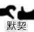 1.1չûͬеѽ-1.jpg