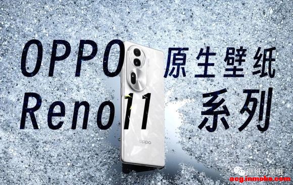 ׷|OPPO Reno11ϵԭֽ-1.jpg
