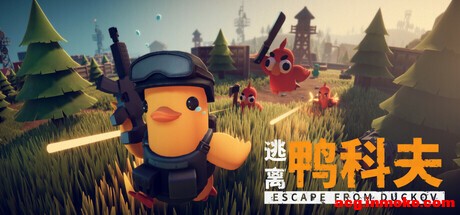 [��Ϸ] ����Ѽ�Ʒ�/Escape from Duckov V1.2.5+Mod