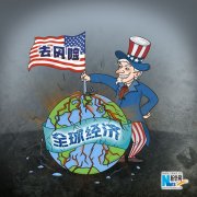 美国所谓“去风险”徒增全球风险