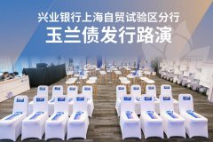 兴业银行成功发行全市场首单自贸区主体“玉兰