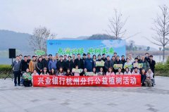 兴业银行杭州分行举行公益植树活动