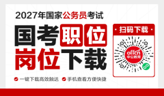 2027国考报名官网入口登录http://bm.scs.gov